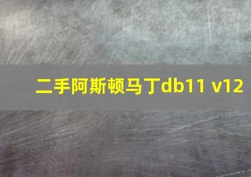 二手阿斯顿马丁db11 v12